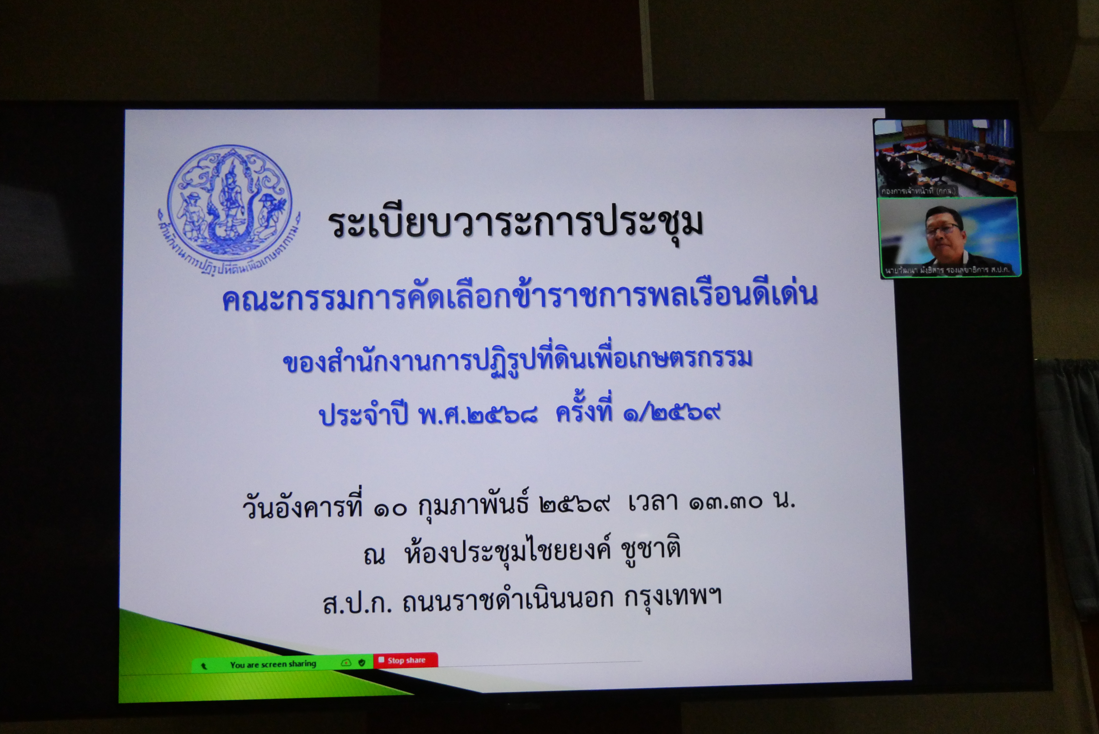 title - ประชุมคณะกรรมการคัดเลือกข้าราชการพลเรือนดีเด่นของ ส.ป.ก. ประจำปี พ.ศ. 2568 ครั้งที่ 1/2569